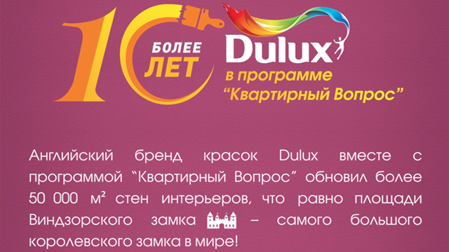 10 лет «Квартирный вопрос» «Квартирный вопрос» и Dulux 10 лет